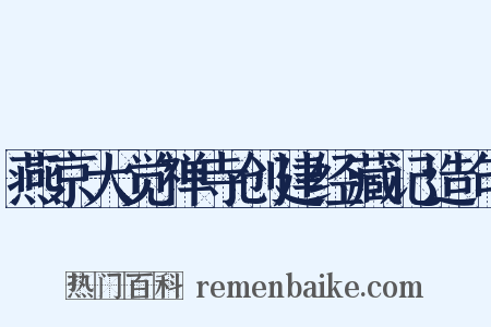 燕京大觉禅寺创建经藏记造句是什么意思的图片